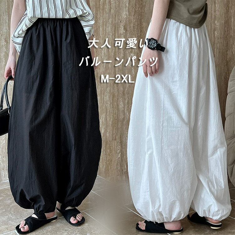 バルーンパンツ レディース 50代 サーカスパンツ 無地 サルエルパンツ 大きいサイズ ゆったり バルーン イージーパンツ ウェストゴム ポケット コクーンパンツ 体型カバー ロングパンツ マキシ丈 カジュアル ボリューム 立体感 可愛い 送料無料