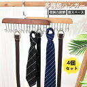 4個セット 帽子ハンガー 下着収納 ブラジャー収納 ネクタイハンガー ハンガー ナチュラル ウッド クローゼット省スペース 収納 高級 たっぷり ハンガー クロ...