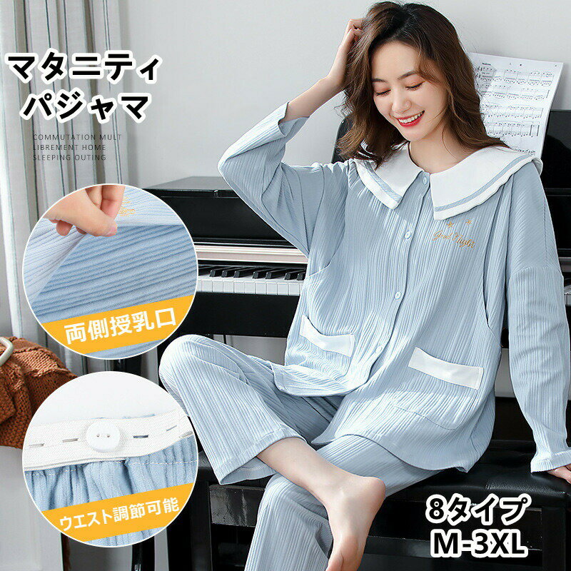 タニティ 授乳パジャマ 上下セット マタニティパジャマ 長袖 長ズボン 吸湿性 放湿性 授乳 ウエストゴ..
