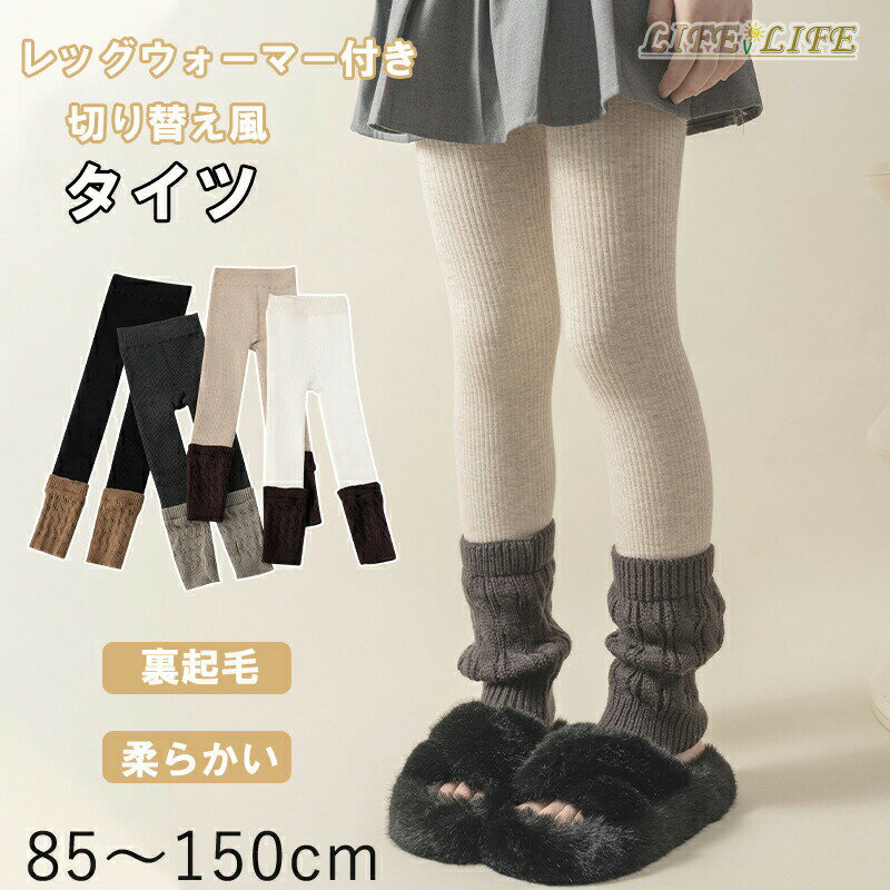 キッズ タイツ 厚手 裏起毛 レッグウォーマー付き レギンス ハイソックス ガールズ 子供タイツ ケーブ..