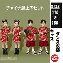 キッズ ダンス衣装 スチャイナ風 ダンス 女の子 男の子 ヒップホップ チアガール衣装 ダンス衣装 ジャズダンス衣装 ダンスウェア 子供用 演出服 セットアップ...