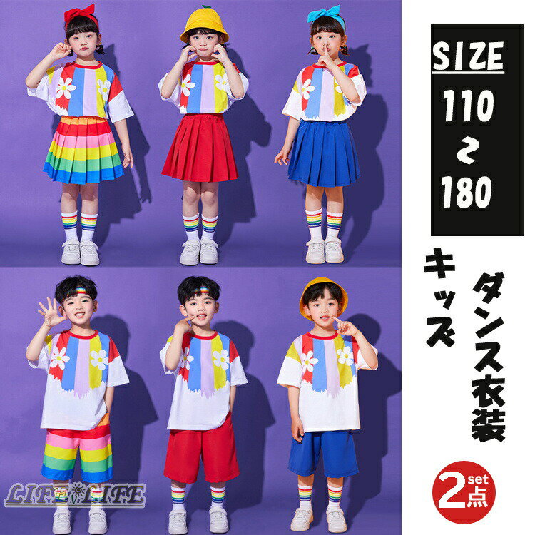 チアガール衣装 キッズ ダンス衣装 ヒップホップ 女の子 男の子 ジャズダンス花柄 半袖tシャツ 虹色 合..