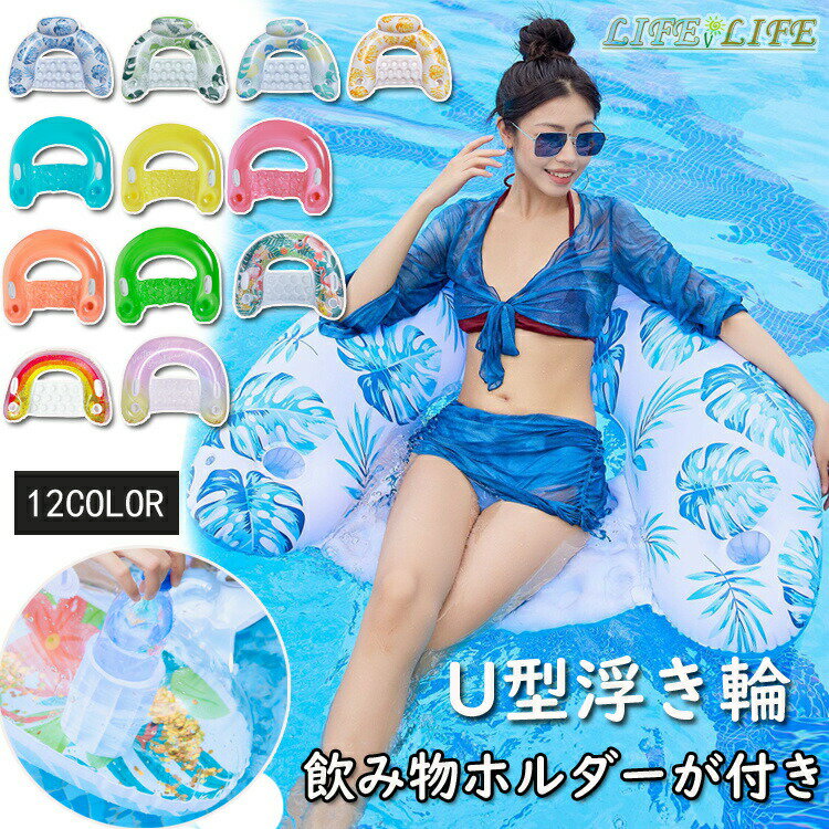 浮き輪 フロート マット 大人用 子供 14歳以上 PVC 水上ハンモック キラキラ レインボー オーロラ U型 O型 ウォーターソファー ドリンクホルダー付き フロートボート 浮き具 海 プール 水遊び 海水浴 リゾート ビーチグッズ 送料無料