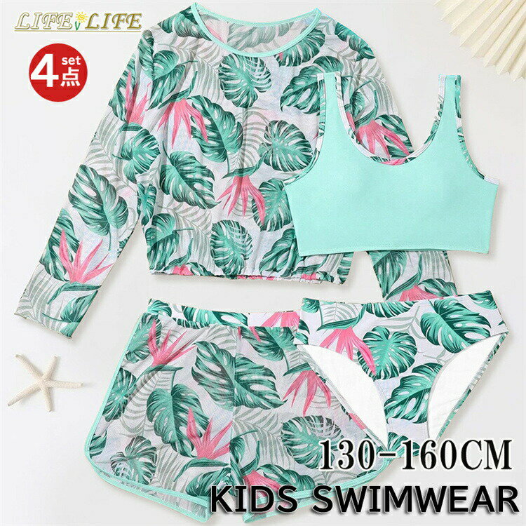 キッズ 水着 女の子 水着 セパレート水着 4点セット 女の子 セパレート スクール水着 女子 上下セット 子供水着 キッズ 水着 ラッシュガードセット スイムウェア ガールズ セパレート水着 長袖ラッシュガード 130 140 150 160 送料無料