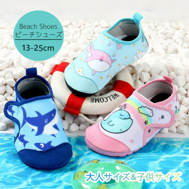 夏 キッズ 大人 ビーチシューズ マリンシューズ 子供 水陸両用 靴 マリンスポーツ アクアシューズ 女の..