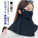 2枚セット フェイスカバー UVカットマスク 接触冷感 日焼け防止マスク 息苦しくない UV対策 夏用 洗える 紫外線対策 顔 首 運転 アウトドア ゴルフ ネ...
