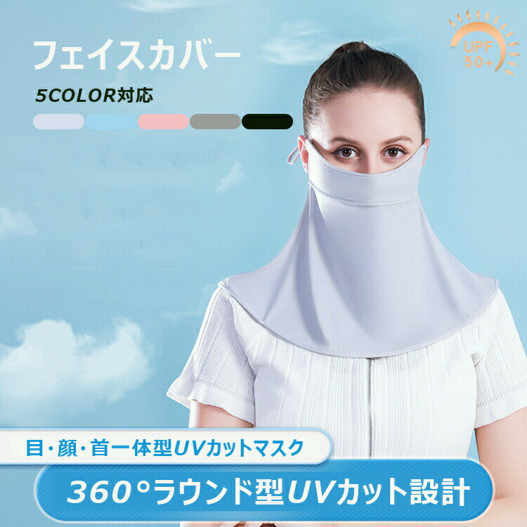 フェイスカバー ネックカバー フェイスマスク 日焼け防止 UPF50+ ゴルフ 通勤 マスク レディース UVカット 女性 スポーツ用 お出かけ 暑さ対策 日除...