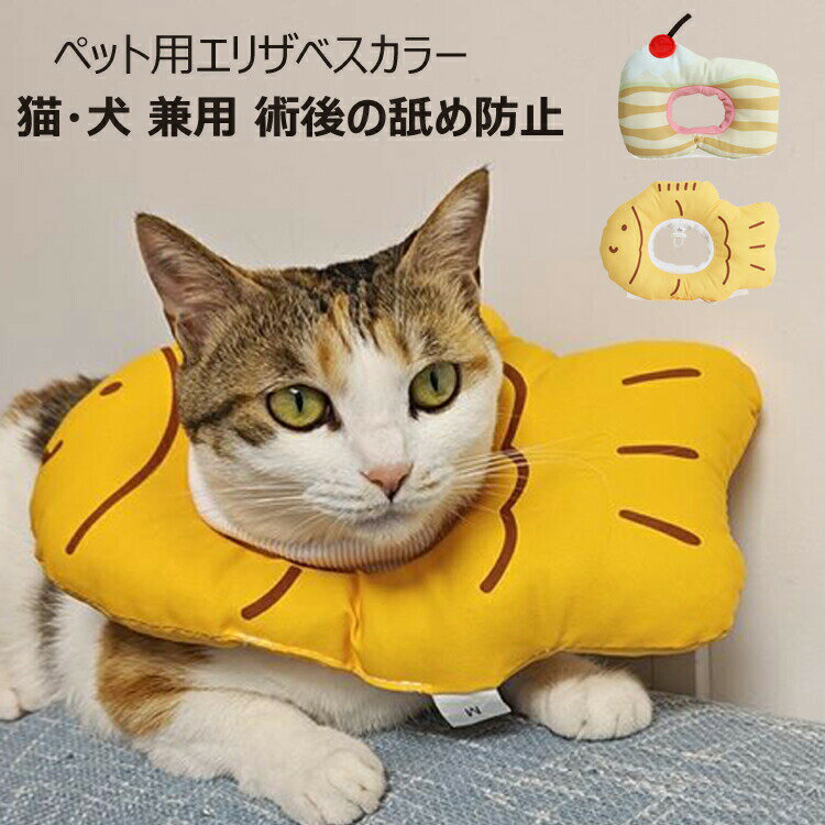 エリザベスカラー ソフト 衝撃吸収 ストレスフリー エリザベスカラー 軽量 通気性 ケガ 介護 傷舐め防止 引っ掻き防止 猫用 小型犬用 軽量 ソフト 術後ケア 手洗い洗濯 柔らかい 可愛い エリザベスカラー 送料無料