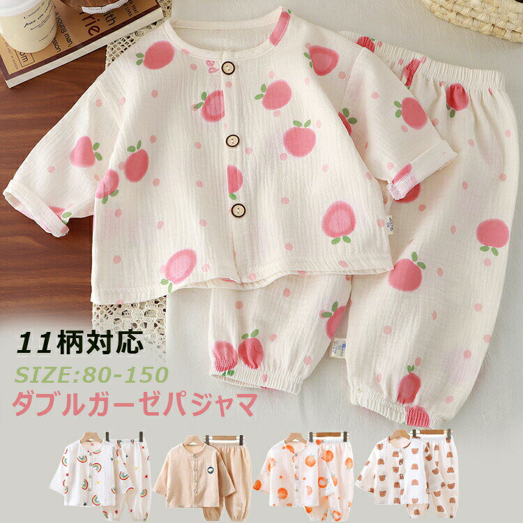 ベビー パジャマ 薄手 長袖 長ズボン 前開き ボタン ダブルガーゼ キッズ 女の子 男の子 ルームウェア 上下セット 80 90 100 赤ちゃん 寝巻き 子...