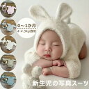 新生児 ニューボーンフォト 2点セット 0-1ヶ月適用 写真撮影 寝相アート 赤ちゃん プレゼント 新生児写真撮影服 ウサギ コスチューム 衣装 写真撮影小道具 ベビー 可愛い 写真服 出産祝い 誕生日 百日祝い 赤ちゃんの写真の服 バースデー 送料無料