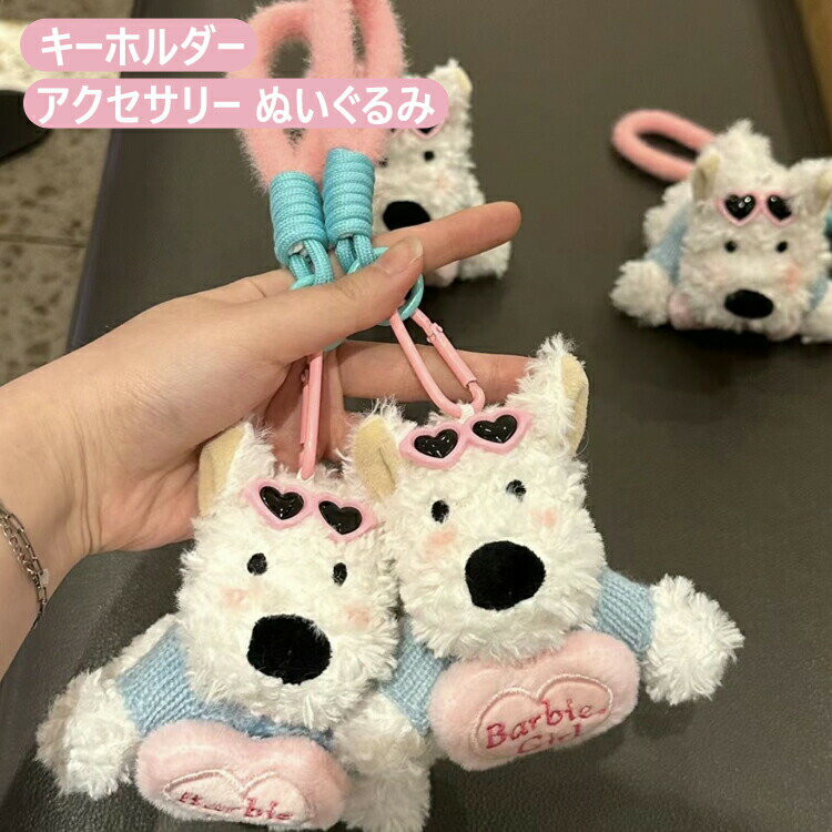 かわいい 犬キーホルダー ウェスティ ぬいぐるみ 犬グッズ バッグチャーム ウェスティバッグチャーム キーホルダー 犬 バッグアクセサリー ペンダントキーリングアクセサリー キーリング 車の装飾品 おもちゃ 動物キーホルダー バックパック 送料無料