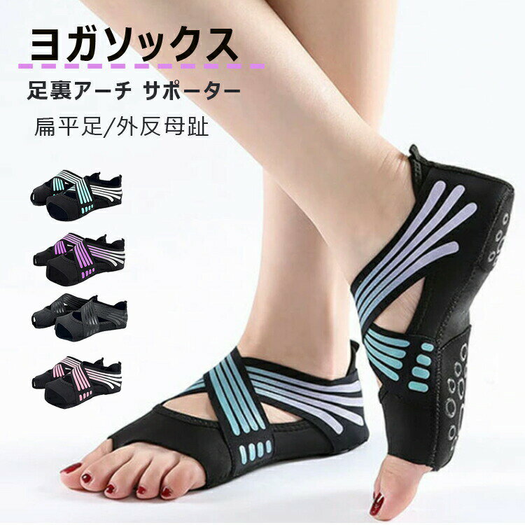 ヨガウェア ヨガソックス ピラティス 靴下 外反母趾 サポーター 足裏アーチ 扁平足 滑り止め ヨガシュ..
