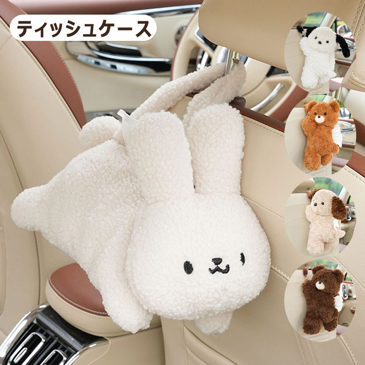 乐天商城 - ティッシュケース おもしろい 犬 熊 兎 車 ティッシュカバー かわいい 可愛い ティッシュケース ティッシュボックス 壁掛け おしゃれ てぃっしゆ ケース ペーパータオルケース 家用/車用 車用収納 後部座席 自動車用シートバック ぬいぐるみ 送料無料