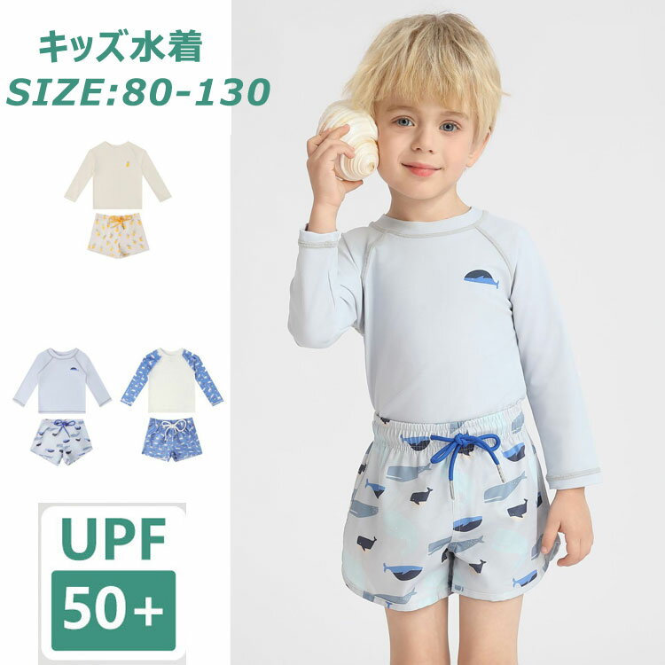 商品説明商品名【着回し自在のキッズ水着】長袖ラッシュガード?スイムパンツ?キャップの3点セット。セットアップなので日焼け対策しながらもおしゃれです。長袖のラッシュガードと帽子でUVケアもバッチリ！シンプルなデザインだから、学校に入った子どもにもおすすめです。【着心地の良い素材】従来の素材より高い速乾性を実現、耐磨耗性?耐久性に加え毛玉になりにくい特徴があるリサイクルポリエステルを使用、ポリウレタンを配合することで高い伸長性を実現します。水場でたくさん動き回りたい元気なお子さんにおすすめ。【日焼け?肌荒れ対策に】UPF50+日焼け防止もばっちり。海やプールでの擦り傷やクラゲなどから肌を守ります。紫外線からしっかり肌を守ってくれるラッシュガードとセットの 水着なので、外遊びが大好きな男の子も安心です。【様々なシーンで活躍】落ち着いた色合いとおしゃれのデザインがお洋服のような感覚で着れます。プールや海遊びもちろん、水泳練習、スクール授業、温泉、旅行、リゾートなども活躍できます。素材ポリエステルサイズ80 90 100 110 120 130カラー写真参照セット内容トップス＋パンツ+帽子注意PC環境?光の具合により、色や素材のイメージが写真と若干異なる場合がございます。モデル?写真に使用されているアクセサリー?小物は別途記載が無い限り付属いたしません。商品に不良があった場合は、商品到着から5日以内にご連絡いただければご返金?交換対応させて頂きます。商品のサイズは、全て平置きにて外寸を測定しております。商品によっては+-0.5cm〜1cmの誤差が発生してしまう場合がございます。該当商品は他店と在庫共有です。タイミングにより、在庫ズレが生じる場合がございます。予めごください。