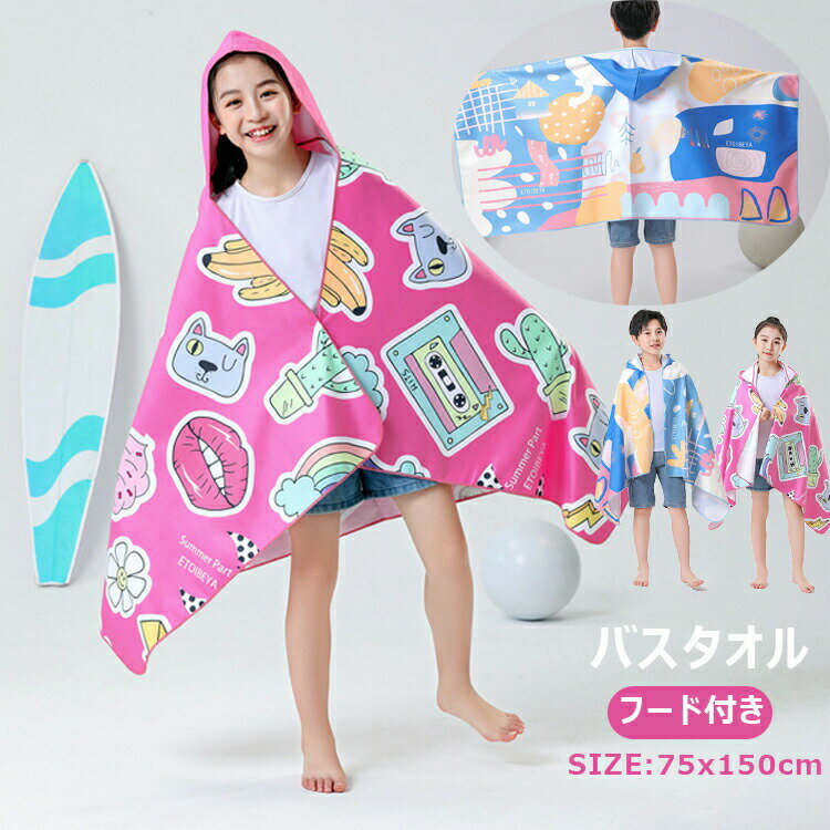 ベビー 男の子 女の子 お風呂 湯上りタオル バスポンチョ フード付きバスタオル ベビーバスローブ キッズ お風呂上りも寒くない バスポンチョ タオル 水遊び ...