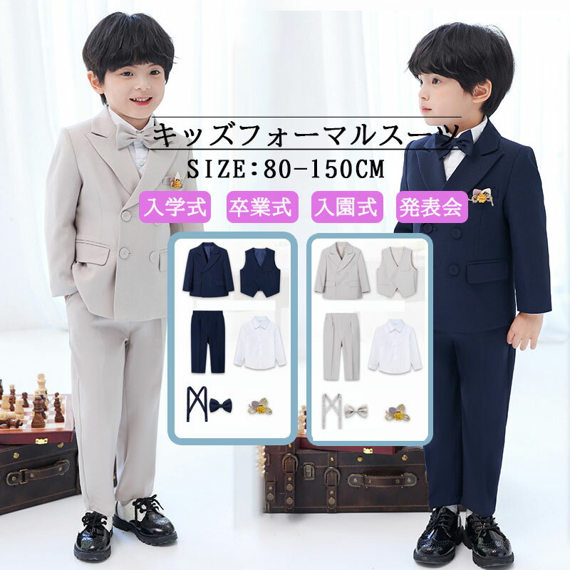 卒業式 入学式 フォーマル スーツ 男の子 スーツ 子供 スーツ キッズ フォーマル 男子 卒園式 キッズスーツ 小学生 七五三 子供服 長袖 キッズ スーツ一式 フォーマルウェア セットアップ シャツ 入園式 スーツ 入園 タキシード 発表会 結婚式 保育園 冠婚葬祭 送料無料