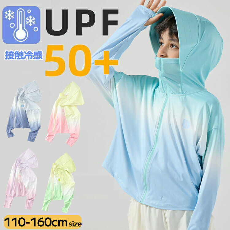 ラッシュガード キッズ 長袖 UVパーカー フード付き 冷感-5 ハイネック オーバーウェア 紫外線対策 日..