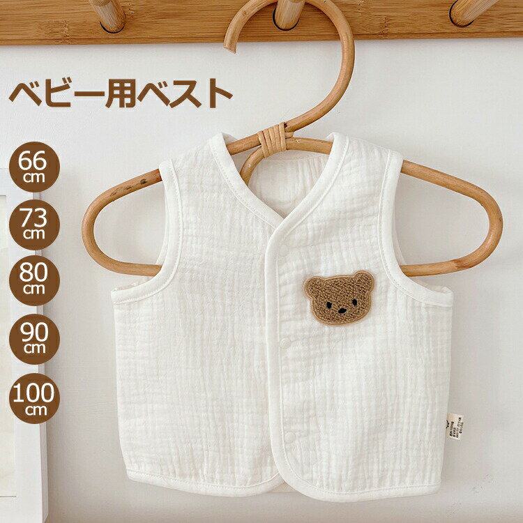 ベビーベスト 赤ちゃん オールシーズン 春 夏 秋 冬 出産祝い 新生児 体温調整 キッズ トップス コット..