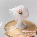 ベビー 帽子 女の子 キャップ ボンネット SNSで人気 赤ちゃん 春夏 夏用 おしゃれ キッズ 日よけ 赤ちゃん 日除け 幼児 女の子 防風 可愛い ハット ...