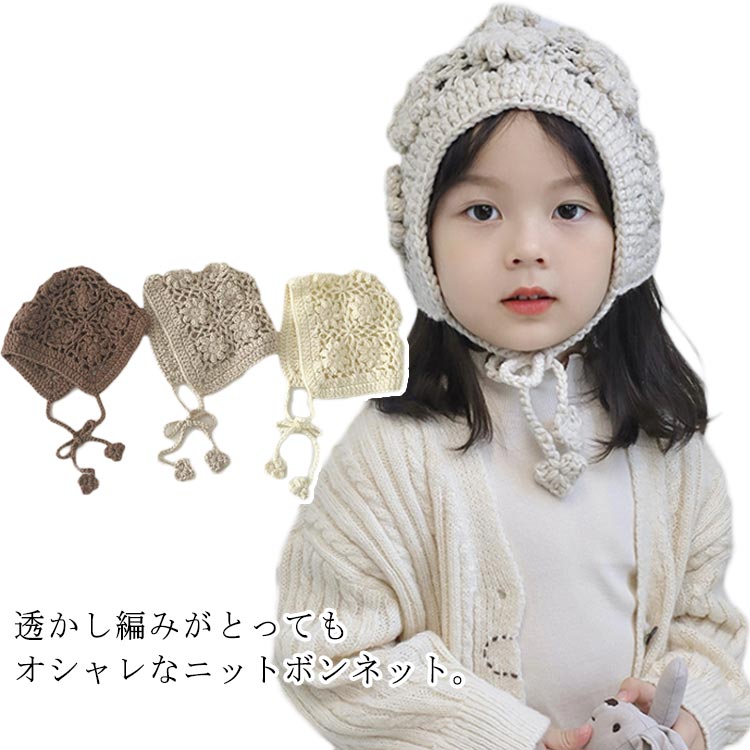 ニットボンネット透かし編みボンネッ...