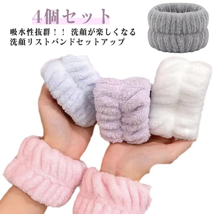 リストバンド おしゃれ 2ペア(4個)セット 破れにくい丁寧な縫製 吸水リストバンド 吸水 洗顔 手首バンド ウォッシュバンド アームバンド 伸縮性 袖濡れ防止 もこもこ 柔らかい 速乾 ふわふわ かわいい ストレッチ 男女兼用 便利グッズ 送料無料