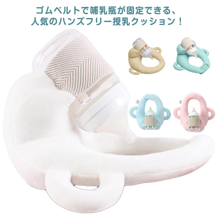 ハンズフリー 授乳クッション 哺乳瓶ホルダー 授乳用クッション 授乳枕 育児 赤ちゃん 新生児 自分で持..