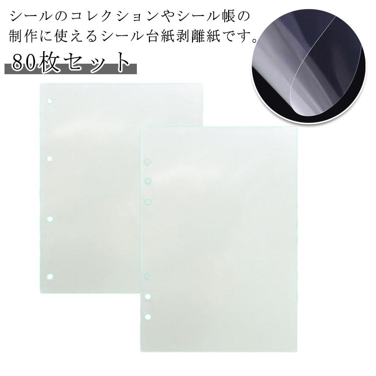 剥離紙シート シール帳 シール台紙 80枚セット PETフィルム シール 台紙 透明 剥離シート 片面剥離 剥..