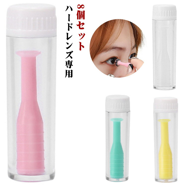 吸着面は柔らかいシリコン素材のため目に優しく、安全で無毒です。使用簡単：コンタクトをスポイトで取り、そして目に入り、使い方はとっても簡単です。携帯便利：軽量で携帯便利、家庭はもちろん、オフィスやビジネスや旅行やドライブ等に最適です。より良い清潔：道具をはっきりさせそして衛生的にするボトルで包装されています、コンタクトレンズをきれいに清潔に保ちます。初回使用前に装着器具を洗浄することをお勧めします。 ●製造ロットにより、細部形状の違いや、同色でも色味に多少の誤差が生じます。 ●パッケージは改良のため予告なく仕様を変更する場合があります。 ▼商品の色は、撮影時の光や、お客様のモニターの色具合などにより、実際の商品と異なる場合がございます。あらかじめ、ごください。 ▼生地の特性上、やや匂いが強く感じられるものもございます。数日のご使用や陰干しなどで気になる匂いはほとんど感じられなくなります。 ▼同じ商品でも生産時期により形やサイズ、カラーに多少の誤差が生じる場合もございます。 ▼他店舗でも在庫を共有して販売をしている為、受注後欠品となる場合もございます。予め、ごお願い申し上げます。 ▼出荷前に全て検品を行っておりますが、万が一商品に不具合があった場合は、お問い合わせフォームまたはメールよりご連絡頂けます様お願い申し上げます。速やかに対応致しますのでご安心ください。