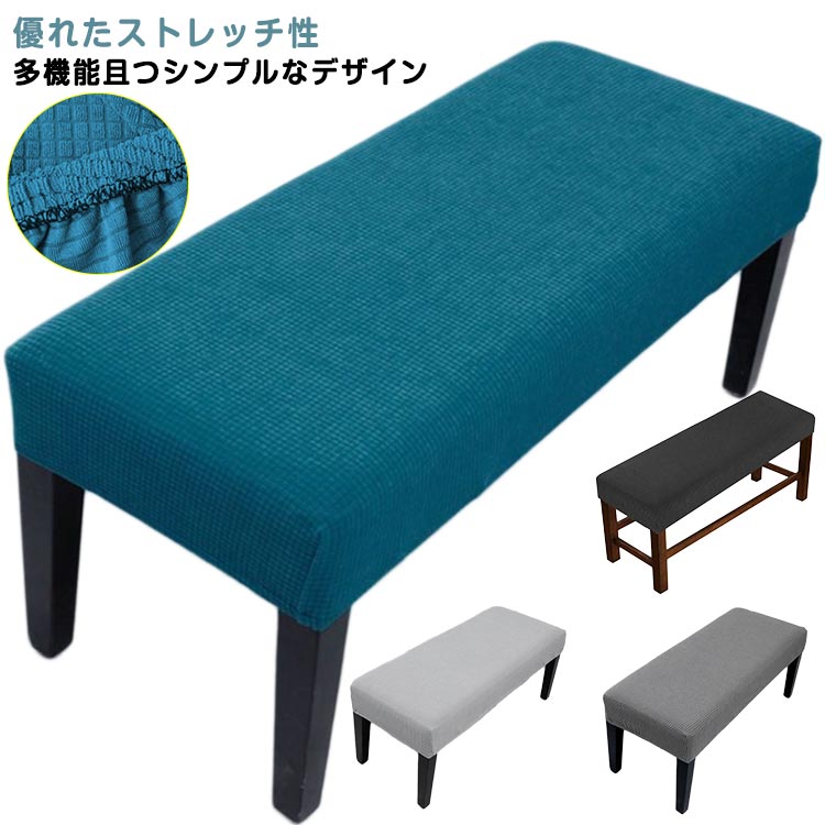 椅子カバー ベンチカバー 無地 ベンチシートカバー ストレッチ 伸縮素材 ダイニングベンチカバー スリ..