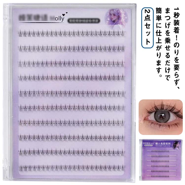2点セット つけまつげ 下 部分用 下まつげ 接着剤不要 のり不要 つけまつ毛 簡単 束感 かわいい ナチュ..