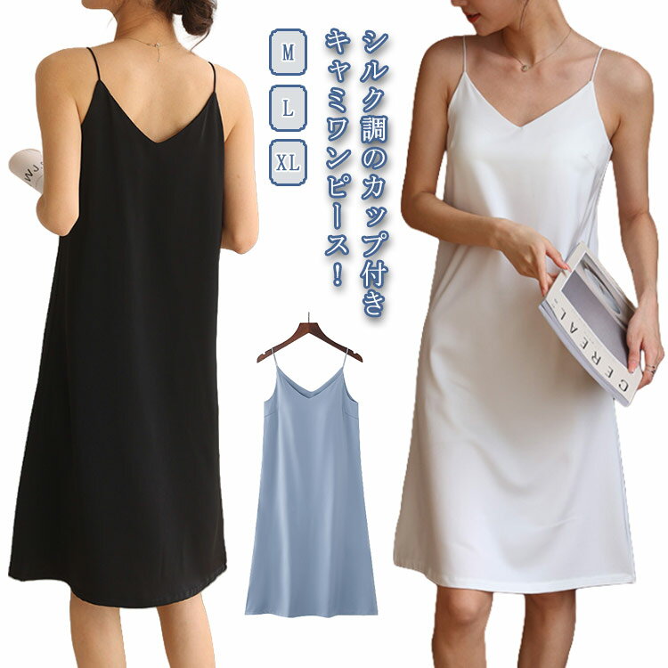 シルク調 キャミワンピース レディース カップ付き キャミソール キャミワンピ ノンワイヤー ブラ キャミ インナーワンピース サテン 膝丈 ペチコート インナ...