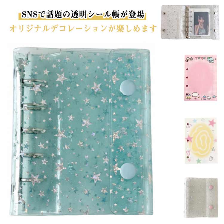 シールバインダー シール帳 透明 はがせる シール手帳 キラキラ輝く 透明シール帳 バインダー M5 女の..