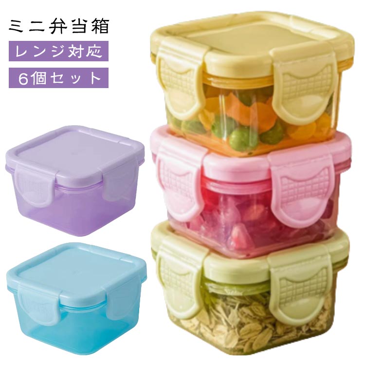 6個セット フルーツケース ミニサイズ お弁当箱 レンジ対応 調味料 ソース保存 密閉 冷蔵庫 保存容器 ..