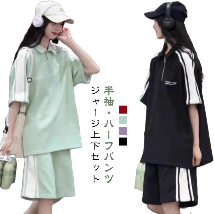 ジャージ上下セットハーフアップ仕様のポロ風トップスとワイドショートパンツの上下セットアップです。ビッグシルエットでゆったりルーズに着こなせます！生地は吸汗速乾、さらっと快適。サイドに白ラインの入った、シンプルでスポーティーなデザインです。カジュアルコーデにはもちろん、スポーツやアウトドア、ルームウェア（部屋着）など様々シーンで活躍してくれる！ S 着丈68cm バスト112cm 肩幅50cm 袖丈21cmM 着丈69cm バスト116cm 肩幅52cm 袖丈22cmL 着丈70cm バスト120cm 肩幅54cm 袖丈23cmXL 着丈71cm バスト124cm 肩幅56cm 袖丈24cmパンツS 着丈45cm ヒップ108cmM 着丈46cm ヒップ112cmL 着丈47cm ヒップ116cmXL 着丈48cm ヒップ120cm ●商品の色は、撮影時の光や、お客様のモニターの色具合などにより、実際の商品と異なる場合がございます。あらかじめ、ごください。 ●製品によっては、生地の特性上、洗濯時に縮む場合がございますので洗濯時はご注意下さいませ。 ▼色味の強い製品によっては他の衣類などに色移りする場合もございますので、速やかに（脱水、乾燥等）するようにお願いいたします。 ▼生地によっては摩擦や汗、雨などで濡れた時は、他の製品に移染する恐れがございますので、着用の際はご注意下さい。 ▼生地の特性上、やや匂いが強く感じられるものもございます。数日のご使用や陰干しなどで気になる匂いはほとんど感じられなくなります。