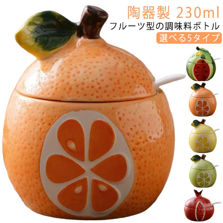 調味料ポット 調味料入れ 230ml フルーツ型 スパイスボトル 陶器 調味料ボトル 保存容器 調味料ケース ..