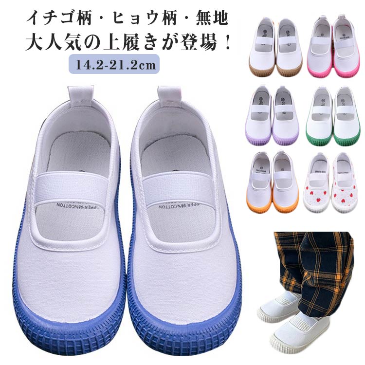上履き 上靴 キッズ 子供 男の子 女の子 うわぐつ うわばき 室内履き イチゴ柄 ヒョウ柄 無地 バレーシューズ 上ぐつ 子供靴 キッズ靴 子供 スクールシューズ 通園 通学 保育園 幼稚園 小学校 かわいい 入学祝い 入園祝い プレゼント 送料無料