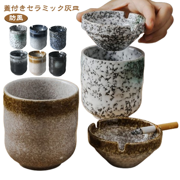 灰皿 セラミック おしゃれ 卓上灰皿 屋内 蓋付き 喫煙家用灰皿 陶器 防風 大容量 タバコ灰皿 屋外用 業務用 喫煙室 卓上喫煙灰皿 自宅 父の日 ギフト 贈り物 送料無料