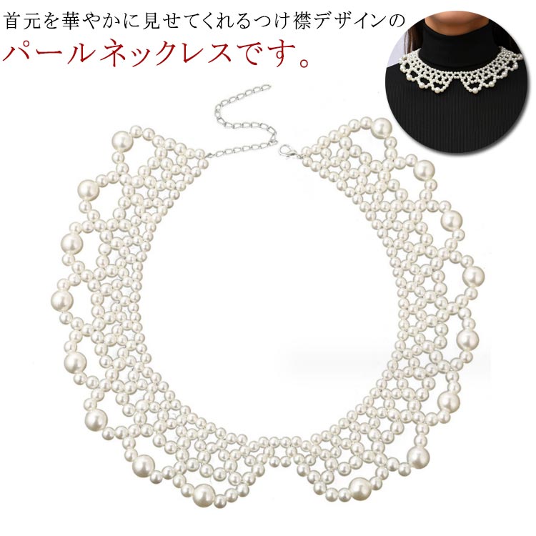 パールつけ襟ネックレスフリルパールカラーネックレスパールックレス大粒パール小粒パールフォーマル結婚式ウェディングドレス用パール付け襟つけえりお出かけお呼ばれ上品ガーリーエレガントアジャスター付き長さ調節可能