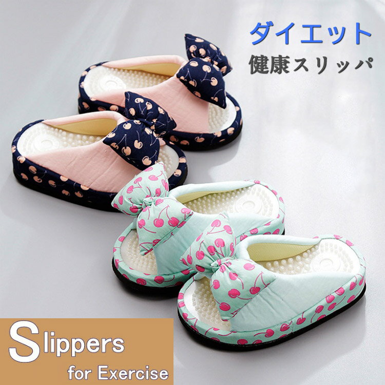 ダイエットスリッパ健康サンダルリボン足つぼレディース室内履きダイエットかわいいかかとなしエクササ..