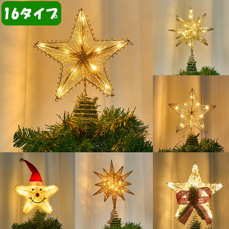 クリスマスツリートップスターライト飾り光る鉄製五角星サンタ帽笑顔星家庭用商業用飾り物サンタクロースツリー用夜間装飾インテリアクリスマスパーティー装飾品人気イルミネーション飾り安全電池式単三電池クリスマスおしゃれギフトプレゼント