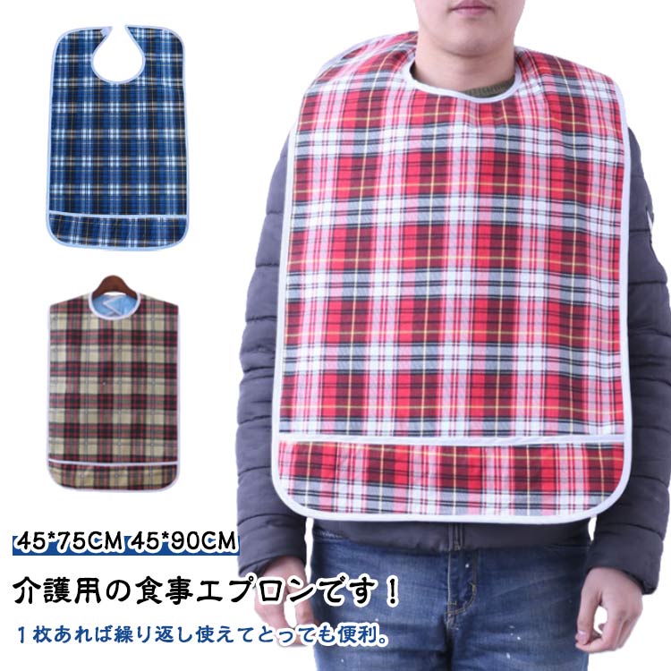 介護大人用食べこぼしポケット老人防水汚れガード食事介助介護用洗濯リハビリ食事うけマジックテープワンタッチテープシニア洗濯可介護よだれかけ汚れ撥水男女兼用介護用品プレゼント