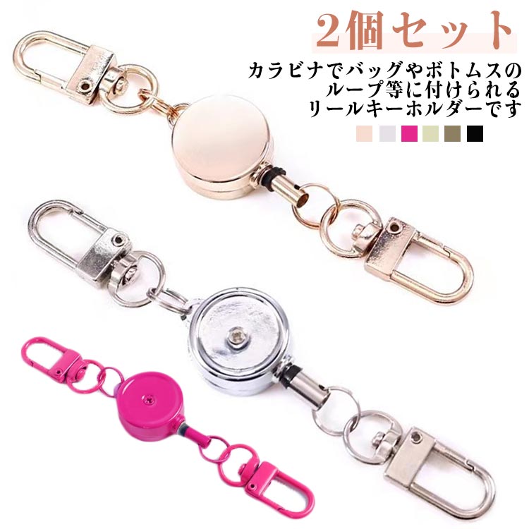 キーチェーン2個セットバッグ2個セット金具便利伸びるキーリールレディースメンズリール付きキーホルダーかわいいリール付きキーホルダ..