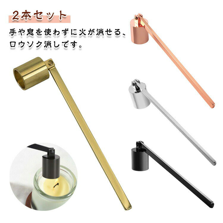 キャンドルスナッファーシンプルろうそく消し火消し蝋燭火消しローソクロウソク曲がる可動仏壇無地2本..