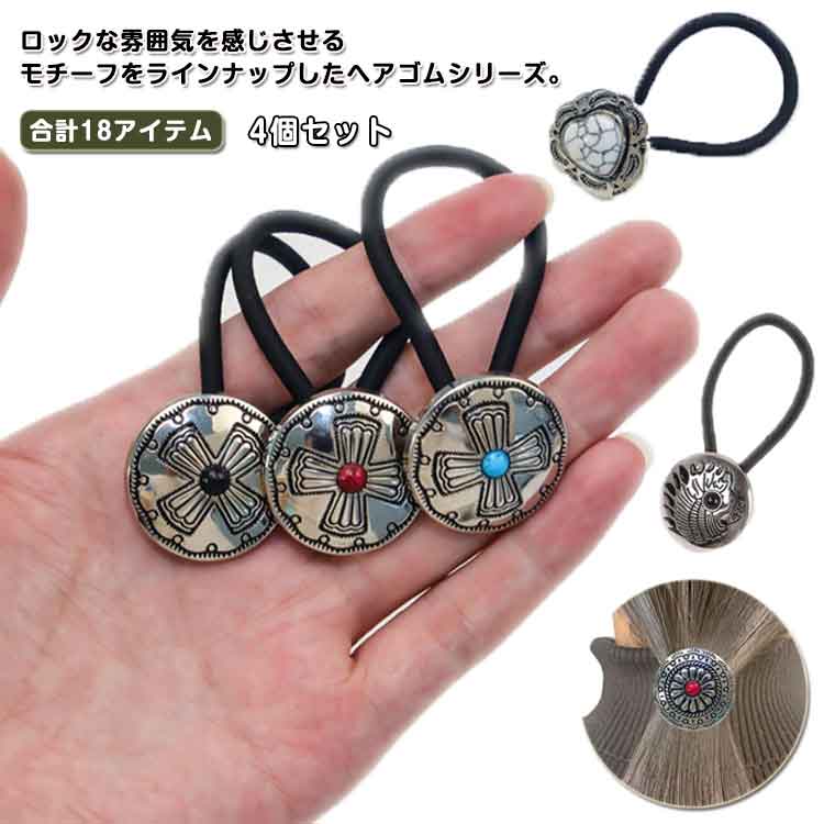 ヘアゴムターコイズ風ロック4個セットエスニックコンチョクロスボヘミアンコンチョ4個セットネイティブヘアアクセサリーネイティヴ系西海岸大人レディース