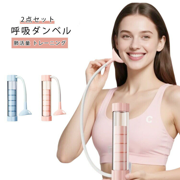 呼吸トレーナー肺活量アップ鍛える肺活量トレーニング器肺活トレーナー呼吸器具ピラティス2点セット呼..