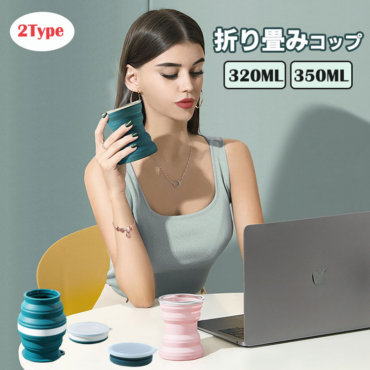 超便利折りたたみカップポケットカップ320ml350mlコップマイカップマイタンブラー旅行出張携帯コップコンパクトコーヒーカップエコレジャーキャンプアウトドア登山防災携帯便利