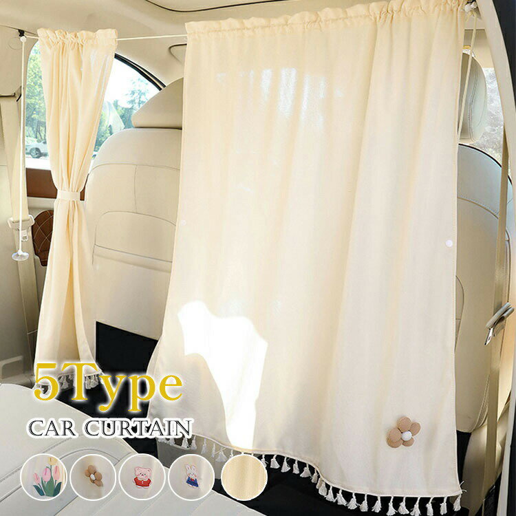 お花〜車用カーテン車用品間仕切りカーテンUVカット日よけ日除け紫外線対策車カーテンサンシェードリア..