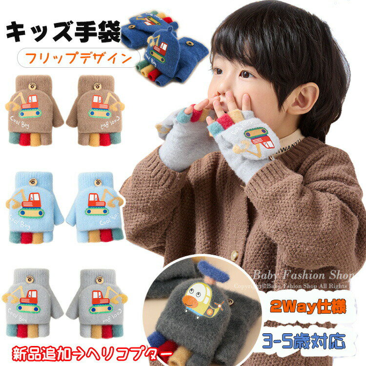 部分手袋キッズミトン男の子2way防寒かわいいパワーショベルヘリコプターキッズ手袋子供手袋子ども手袋..