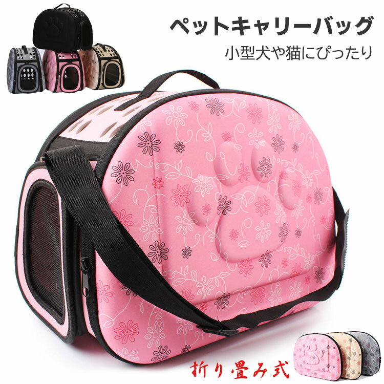 ペットキャリーペットキャリーバッグお出かけ用折りたたみケースショルダー肩掛ベルト付猫小型犬小動物..