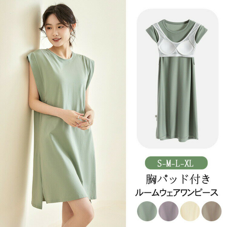 パッド付きルームウェアワンピースレディース夏カップ付きパジャマ袖なし涼しい部屋着寝間着柔らかい肌触り着心地快適ゆったり体型カバーシンプル可愛い4色SMLXL
